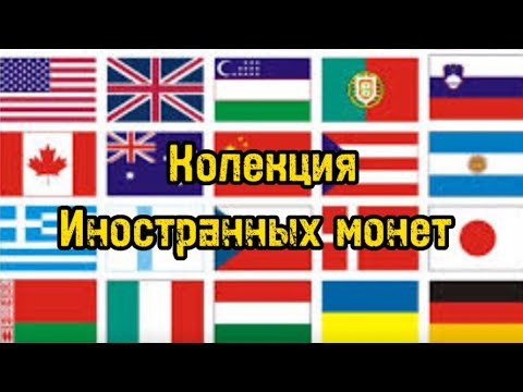 Моя коллекция иностранных
