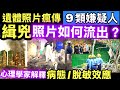 宏福苑五級火︱#宏福苑XX照片X傳 P方X保存轉發 心理學家憂引發家屬二次XX9類XX人 放照片 如何流出？Smart Travel《即時娛樂》  #災民控告消防局房屋局 #網紅Kenny