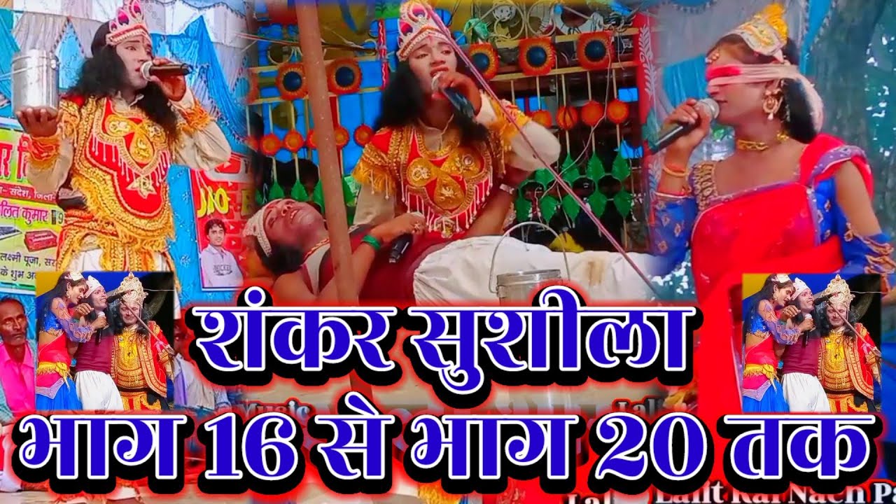 non stop bidesiya nach | शंकर सुशीला | भाग 16 से भाग 20 तक | Lalit Rai 9708900202 | shankar sushila