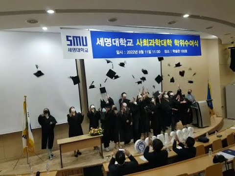 세명대학교 호텔관광경영학과 2021-후기 학위수여식