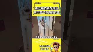 拆迁给的钱，为啥远远高于房子本身的价值？#拆迁#房子#拆迁款#社会百态