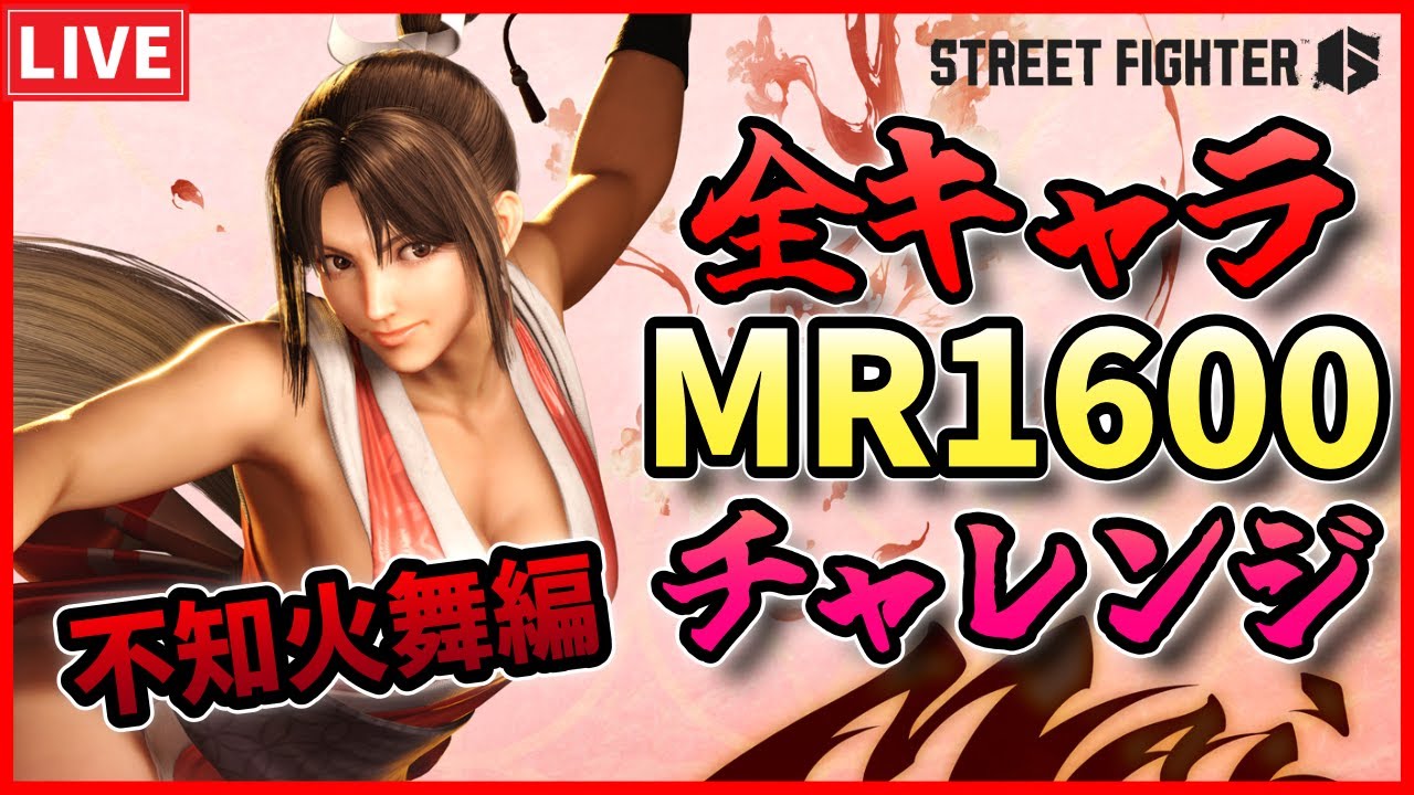 不知火舞 スト6】全キャラMR1600チャレンジ「不知火舞編」3枠目 #スト6 #不知火