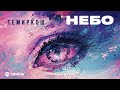 ТЕМИРКОШ - Небо | Премьера трека 2026