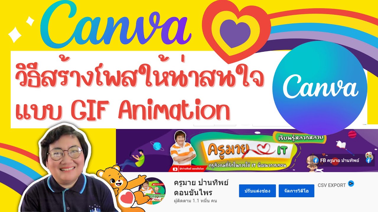 สร้างภาพ Gif Animation แบบง่ายๆ ด้วย Canva โพส ชุมชนในYoutubeหรือลง  Facebook - Youtube