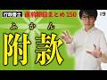 【行政書士・択一式】附款（直前総まとめ・行政法9）