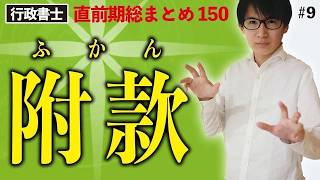 【行政書士・択一式】附款（直前総まとめ・行政法9）