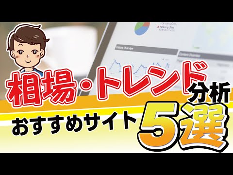 【株式投資】相場・トレンド分析おすすめサイト5選
