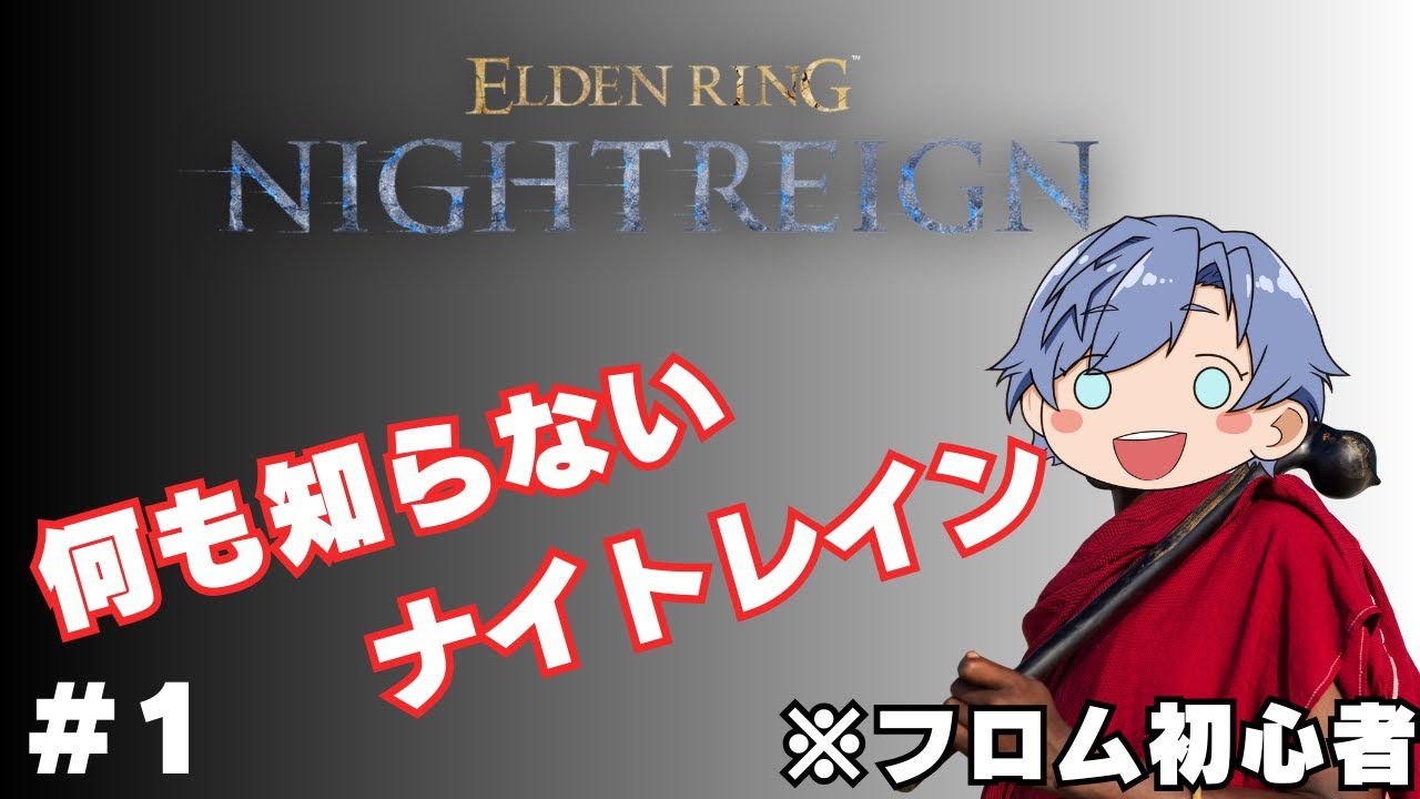 【ナイトレイン】フロム初心者が行く！ナイトレイン！！！【ELDEN RING NIGHTREIGN】
