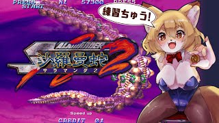 【沙羅曼蛇2】1CCしたい！！これ面白いよね？？？なんで当時は評判が…？？？【Vtuber／なずみちゃん】