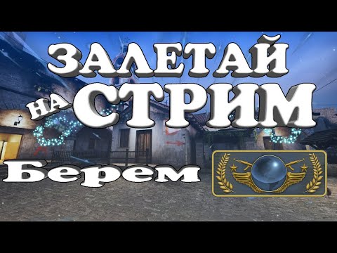 ✅ИДУ НА ГЛОБАЛА В КСГО CSGO💥