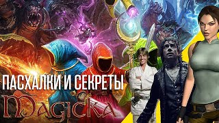 Пасхалки и Секреты Magicka