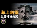 幽靈船員人間蒸發之謎,竟然被壹本航海日誌破解了?【客官請就坐】