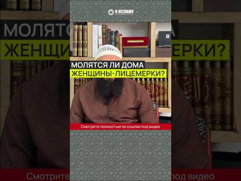 Молятся ли дома женщины-лицемерки? #Shorts Ринат Абу Мухаммад