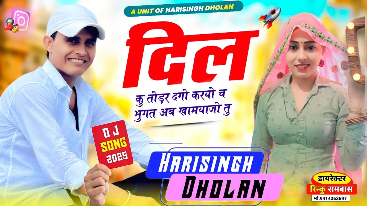 New Trending Song | दिल कु तोड़र दगो करयो च भुगत अब खामयाजो तु | Singer Harisingh Dholan 