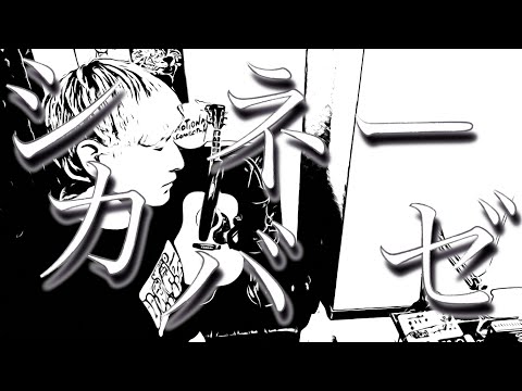 シカバネーゼ 歌ってみた【オガバジーナ 】