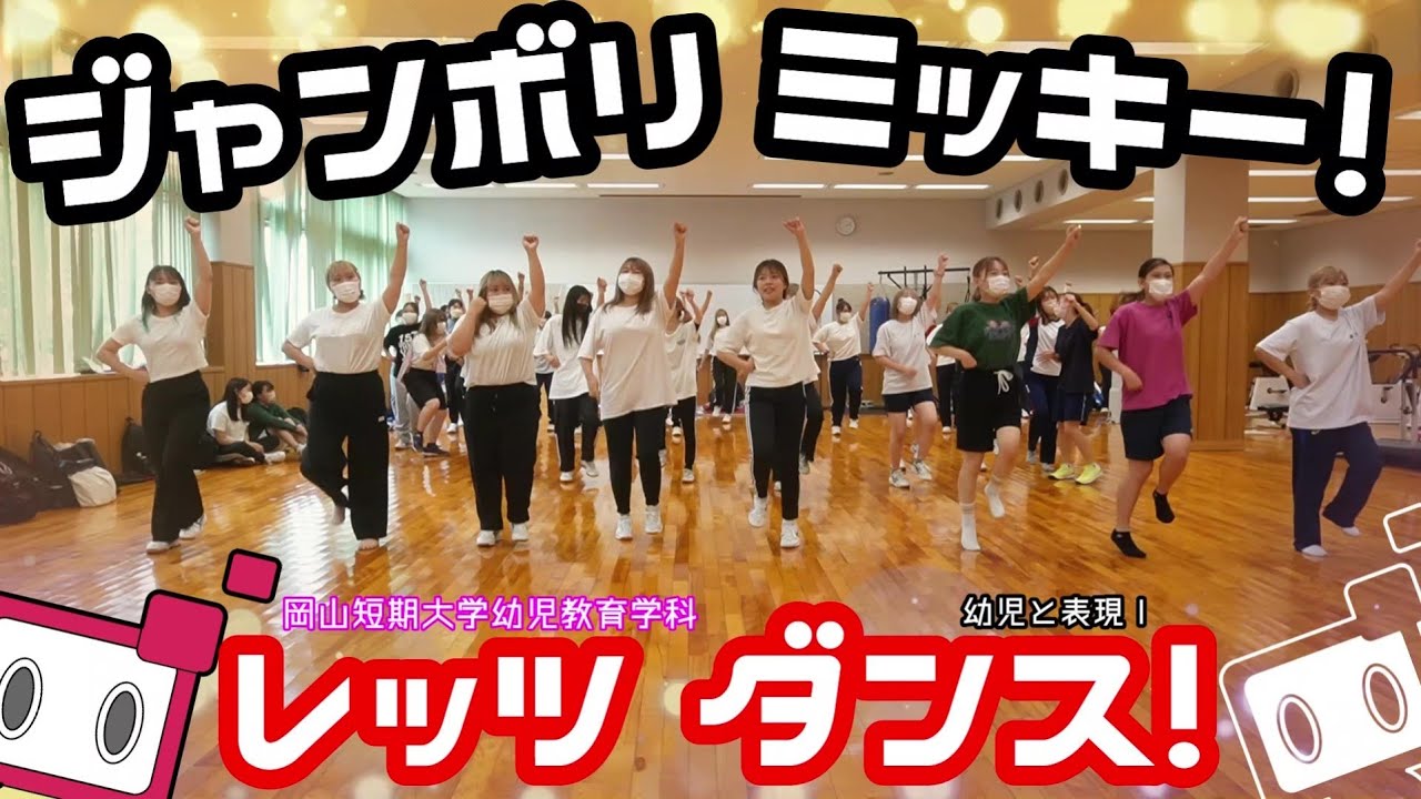 おかたん生が踊ってみた⑦（ジャンボリミッキー！）