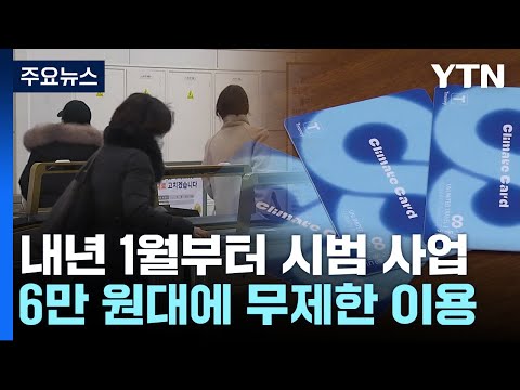 서울 버스·지하철·따릉이 월 6만 원대에 무제한 이용 / YTN
