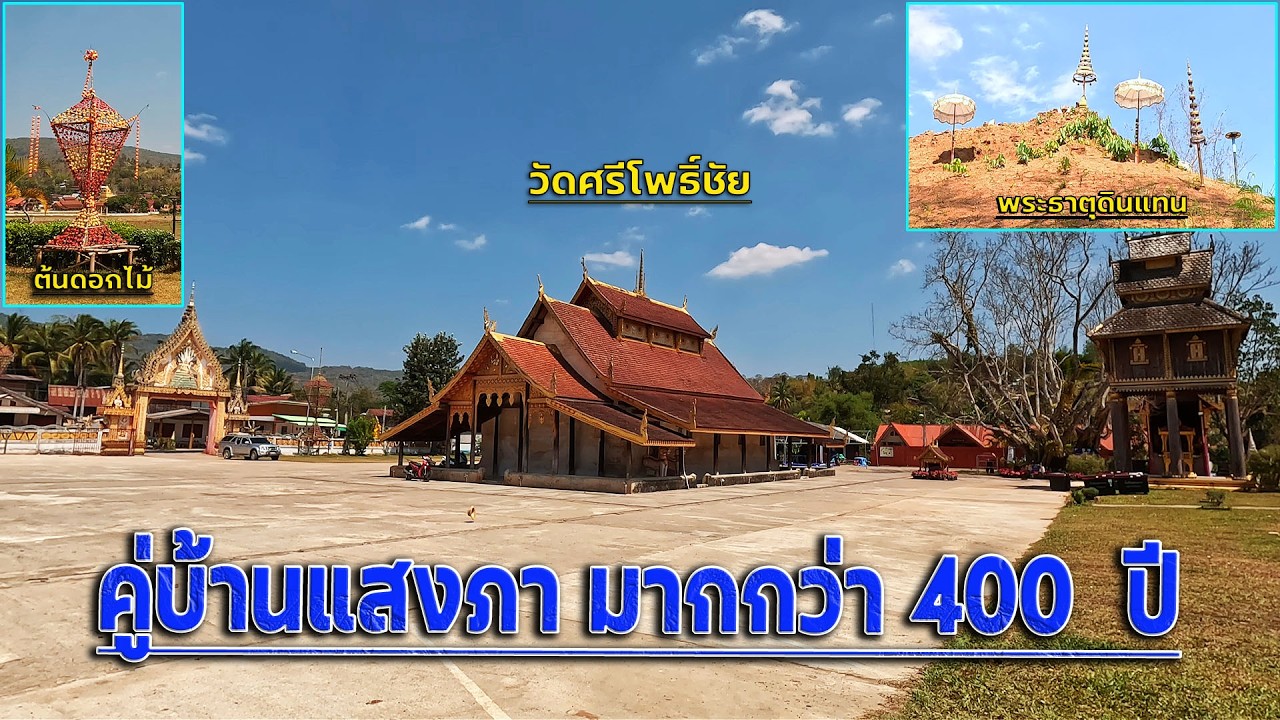 พระธาตุดินแทน, วัดศรีโพธิ์ชัย, เป็นสิ่งยึดเหนี่ยวใจของชาวบ้านแสงภา มากว่า 400 ปี