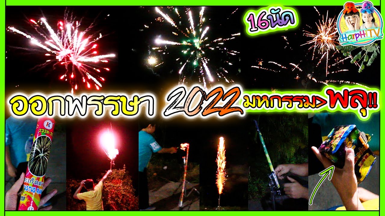 วันออกพรรษา2565 เล่นพลุให้ยิ่งใหญ่ จัดเต็มแสงสีเสียงให้คุ้มค่ากับการรอคอย สวยงามมาก l ฮาร์พฮายน์