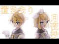 【♪ 鏡音リン&amp;鏡音レン】『置き去り月夜抄/ 鏡音リン&amp;鏡音レン【mothy(悪ノP)】』〈オリジナルMV〉#ボカロ