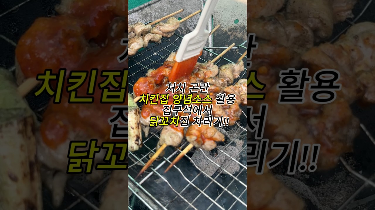 치킨 시키고 남은 양념소스 버렸다면 땅을 치고 후회할 영상🍢 — 방꾸석남도비 레시피 썸네일