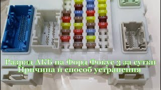 РЕМОНТ. АКБ на Форд Фокус 3 разряд за ночь. Удаление катализатора на Форд Мондео 5