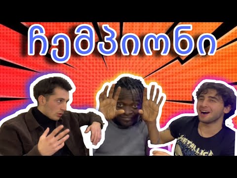 ჩემპიონი - LET’S START !