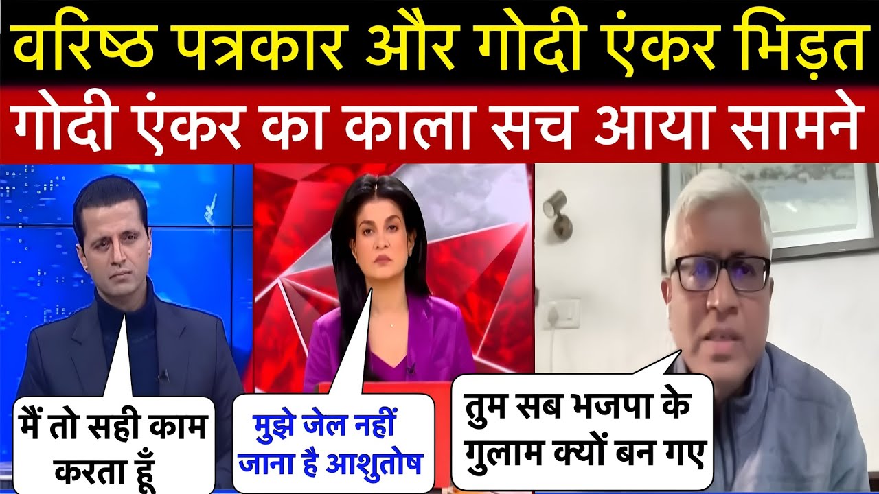 गोदी एंकर और वरिष्ठ पत्रकार में हुई भयंकर भिड़त 😁 || Godi media exposed || Godi media latest Insult 