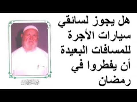 الشيخ الألباني هل يجوز لسائقي سيارات الأجرة للمسافات البعيدة أن يفطروا في رمضان