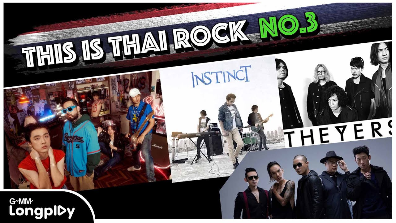 รวมเพลงฮิต Thai Rock No.1 VOL.3 l โคโยตี้, ข้าน้อยสมควรตาย, ทรงอย่างแบด (Bad Boy), ยิ่งโตยิ่งสวย