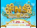 FNSうたの夏まつり 出演者情報! 2015.07.29 PM7:00〜 国立代々木競技場第一体育館から生放送