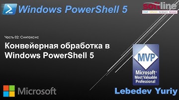 Конвейерная обработка в Windows PowerShell 5