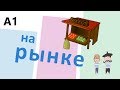 At the market: Products in French // Продукты по-французски На рынке (A1)