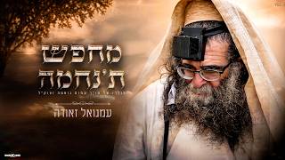 עמנואל זאודה - מחפש ת׳נחמה