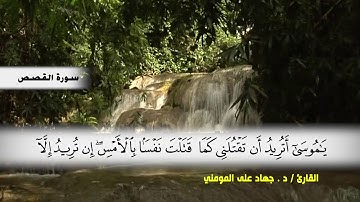 سورة القصص من ( ايه 12) الى (ايه 28 ) بصوت القارئ د.جهاد المومني