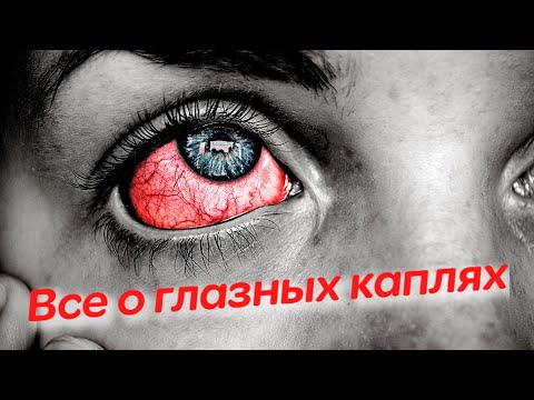 Глазные капли. Какие бывают и как применять?