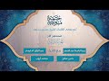 ختمة منوعة بالمعاني مخلوف 3 الجزء 3 مع القراء عبدالباسط الدليمي حسن صالح م أيوب