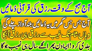 The Most Powerful Duas from the Holy Quran | Subha Ki Qurani Duain | Quranic Duas For Rizq & Wealth