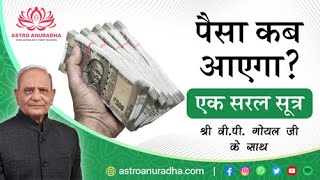 पैसा कब आएगा? | When will money come | dhan yog | Wealth in astrology |
