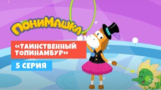 Понимашка. Таинственный Топинамбур. 5 Серия.  Развивающий Мультфильм 0+