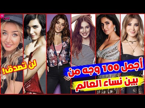 شاهد أجمل 100 إمرأة في العالم منهم 7 تركيات و 5 عربيات