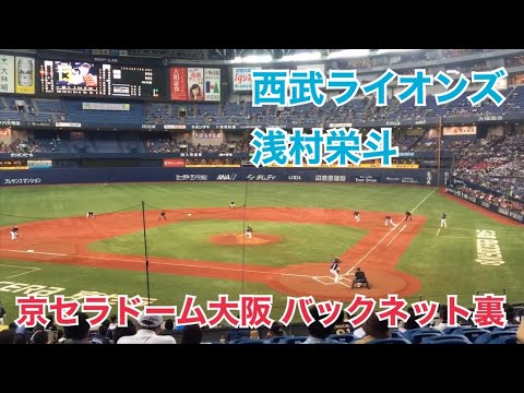 埼玉西武ライオンズ 浅村栄斗@京セラドーム大阪 バックネット裏