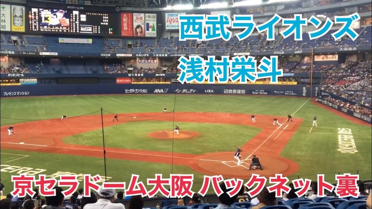 埼玉西武ライオンズ 浅村栄斗京セラドーム大阪 バックネット裏 YouTube 埼玉西武ライオンズ 浅村栄斗京セラドーム大阪 バックネット裏 YouTube
