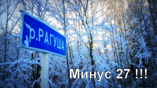 Река Рагуша в мороз минус 27...