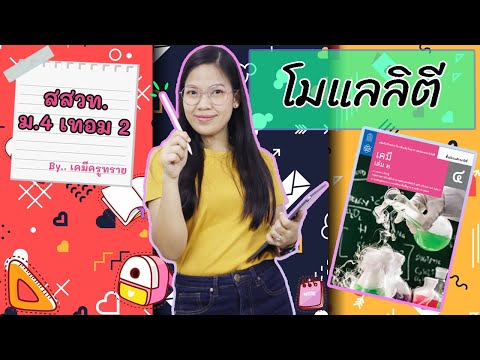 เคมี ม.4 เทอม 2] - สารละลาย ep.6 โมแลลิตี