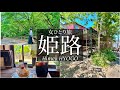 SUB【女一人旅Vlog】兵庫 姫路 穴場の観光名所と素敵カフェを見つけた休日Vlog*後編/グルメ/カブ旅/旅動画/japan travel video
