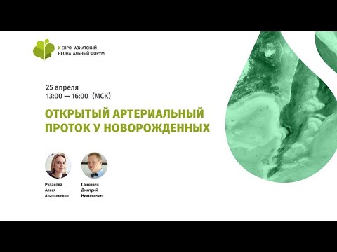 Видео: Влияет ли ибупрофен на открытый артериальный проток?