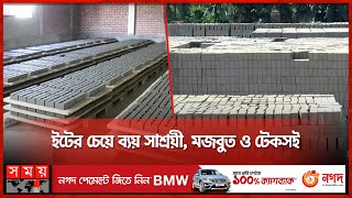 দিনাজপুরে জনপ্রিয়তার তুঙ্গে কংক্রিটের ব্লক! | Concrete Block | Brick | Dinajpur News screenshot 4