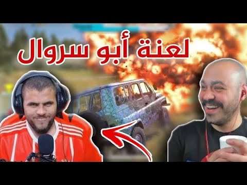 لعنت أبو سروال و ريد زون تصيب ماهركو و آخرين 