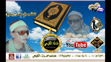 ابداع اسطورة الغربية الشيخ على ربيع رائعة سورة المدثر وقصار السور & قناة القيعى على اليوتيوب